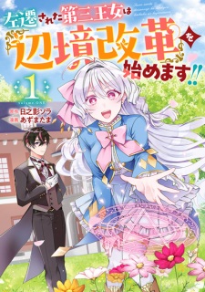 Sampul Manga Sasen sareta Daisan Oujo wa "Henkyou Kaikaku" wo Hajimemasu!!