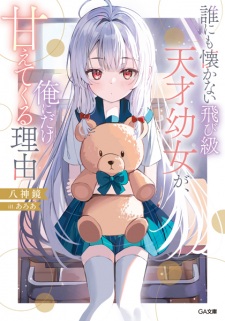 Sampul Manga Darenimo Natsukanai Tobikyuu Tensai Youjo ga, Ore ni dake Amaetekuru Riyuu