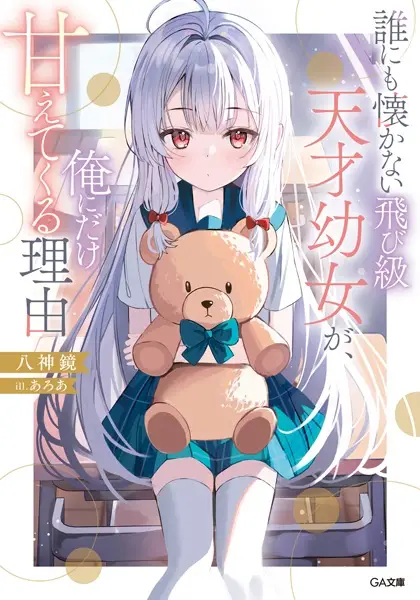 Gambar Cover Manga Darenimo Natsukanai Tobikyuu Tensai Youjo ga, Ore ni dake Amaetekuru Riyuu