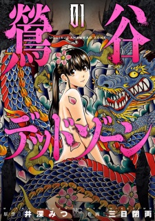 Sampul Manga Uguisudani Dead Zone