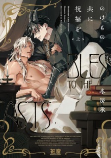 Sampul Manga Nokemono-domo ni Shukufuku wo