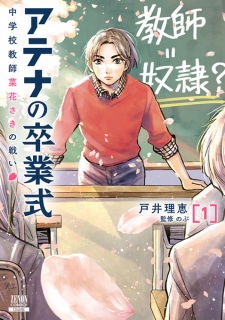 Sampul Manga Athena no Sotsugyoushiki: Chuugakkou Kyoushi Nabana Saki no Tatakai
