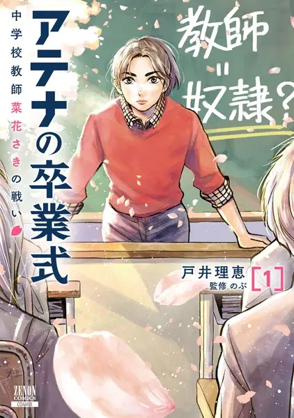 Gambar Cover Manga Athena no Sotsugyoushiki: Chuugakkou Kyoushi Nabana Saki no Tatakai