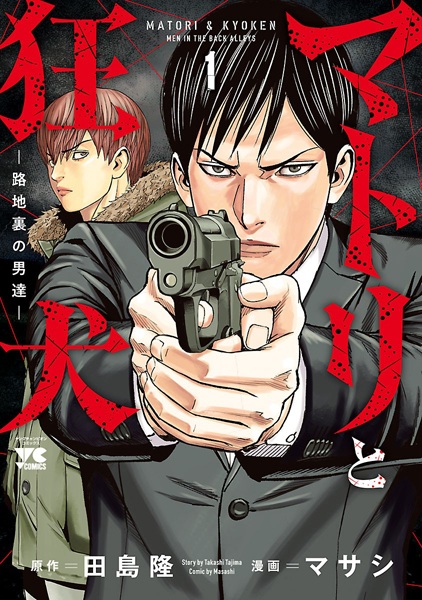 Gambar Cover Manga Matori to Kyouken: Rojiura no Otokotachi