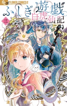 Gambar Manga Fushigi Yuugi: Byakko Senki