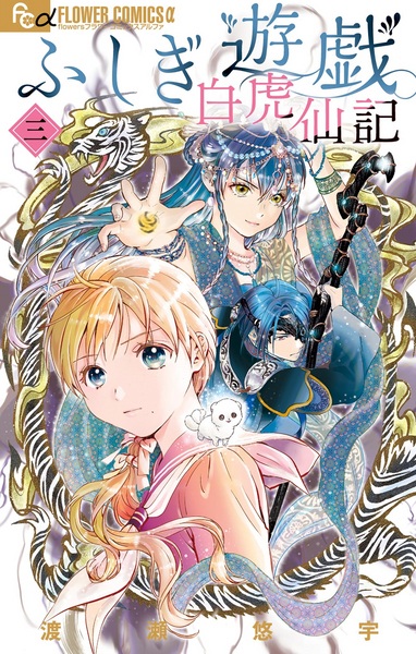 Manga image Fushigi Yuugi: Byakko Senki