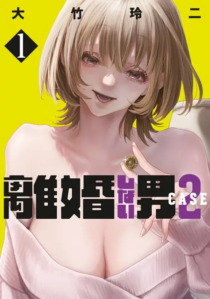 Gambar Cover Manga Rikon shinai Otoko: Case 2