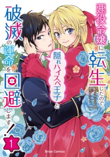 Sampul Manga Akuyaku Reijou ni Tensei shita node, Kakure High Spec Ouji to Hametsu no Unmei wo Kaihi shimasu!