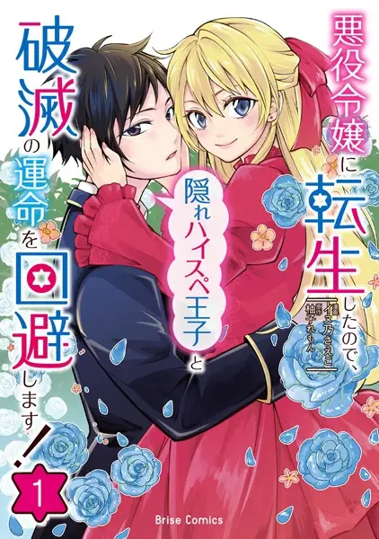 Cover Manga: Akuyaku Reijou ni Tensei shita node, Kakure High Spec Ouji to Hametsu no Unmei wo Kaihi shimasu!
