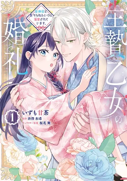 Gambar Cover Manga Ikenie Otome no Konrei: Ryuujin-sama ni Taberaretai noni Dekiai sareteimasu.