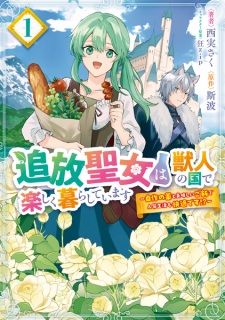Sampul Manga Tsuihou Seijo wa Juujin no Kuni de Tanoshiku Kurashiteimasu: Jisaku no Kusuri to Oishii Gohan de Hitojichi Seikatsu mo Kaiteki desu!?
