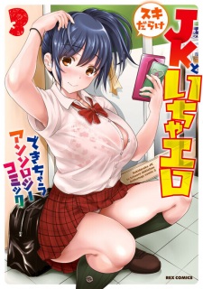 Gambar Manga Sukidarake JK to Icha Ero Dekichau Anthology Comic