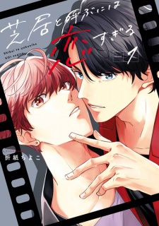Sampul Manga Shibai to Yobu ni wa Koi Sugiru