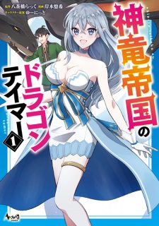 Sampul Manga Shinryuu Teikoku no Dragon Tamer
