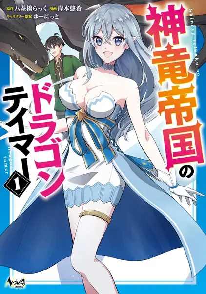 Gambar Cover Manga Shinryuu Teikoku no Dragon Tamer