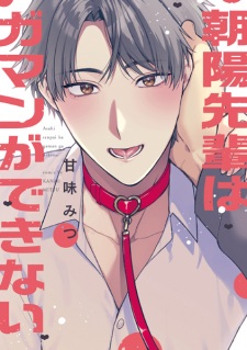 Sampul Manga Asahi-senpai wa Gaman ga Dekinai