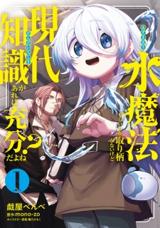 Sampul Manga Mizu Mahou gurai shika Torie ga Nai kedo Gendai Chishiki ga Areba Juubun dayone?