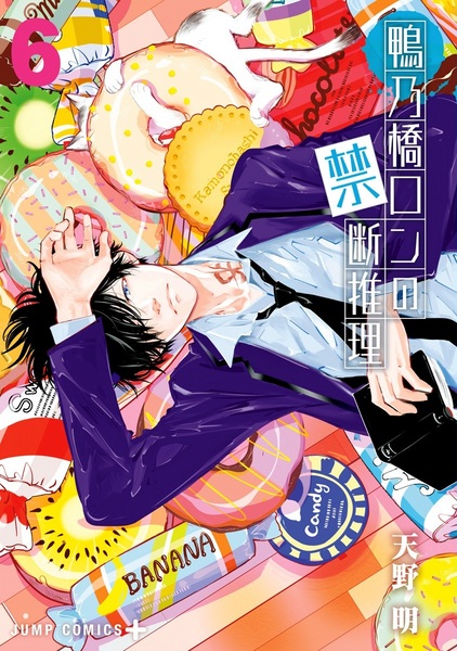 Manga image Kamonohashi Ron no Kindan Suiri