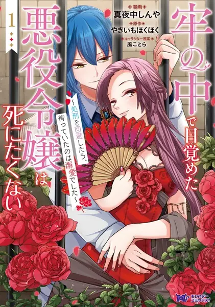 Cover Manga: Rou no Naka de Mezameta Akuyaku Reijou wa Shinitakunai: Shokei wo Kaihi shitara, Matteita no wa Dekiai deshita
