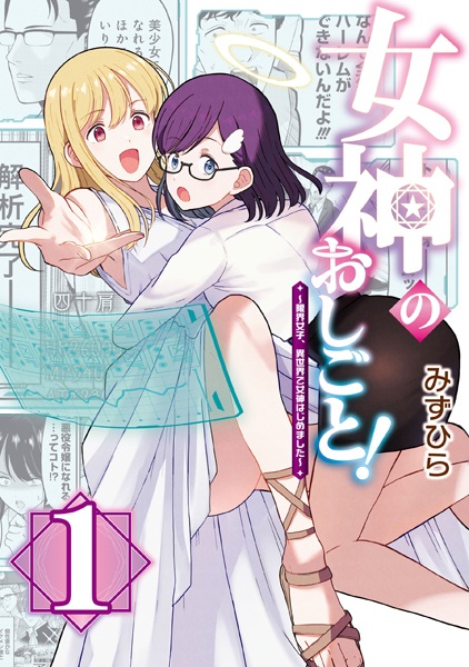 Gambar Cover Manga Megami no Oshigoto! Genkai Joshi, Isekai de Megami Hajimemashita