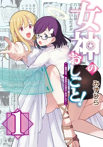 Cover Manga: Megami no Oshigoto! Genkai Joshi, Isekai de Megami Hajimemashita
