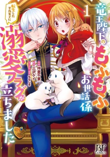 Sampul Manga Ryuuou Heika no Mofumofu Osewagakari: Tensei shita Heibon Joshi ni Dekiai Flag ga Tachimashita