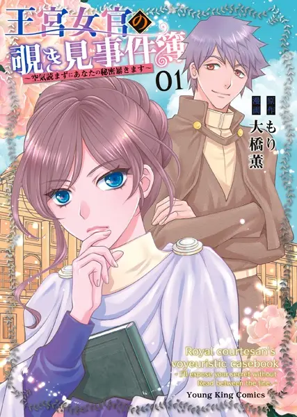 Gambar Cover Manga Oukyuu Nyokan no Nozokimi Jikenbo: Kuuki Yomazu ni Anata no Himitsu Abakimasu