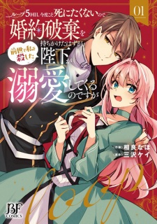 Sampul Manga Loop 5-kaime. Kondo koso Shinitakunai node Konyaku Haki wo Mochikaketa Hazu ga, Zense de Watashi wo Koroshita Heika ga Dekiai shitekuru no desu ga