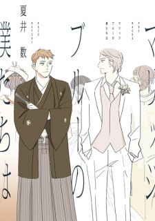 Sampul Manga Marriage Blue no Bokutachi wa
