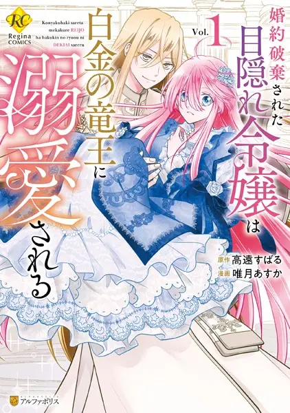 Gambar Cover Manga Konyaku Haki sareta Mekakure Reijou wa Hakukin no Ryuuou ni Dekiai sareru