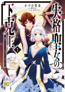 Sampul Manga Shikkaku Seijo no Gekokujou: Sasensaki no Akuma na Shinpu-sama ni Nazeka Dekiai sareteimasu