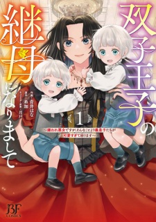 Sampul Manga Futago Ouji no Mamahaha ni Narimashite: Kiraware Akujo desu ga, Sonna Koto yori Musuko-tachi ga Kawaisugite Komarimasu