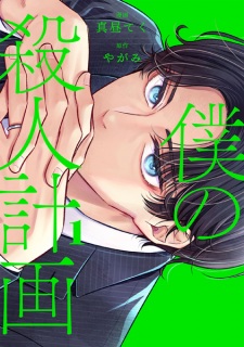 Sampul Manga Boku no Satsujin Keikaku