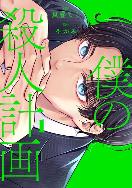 Gambar Cover Manga Boku no Satsujin Keikaku