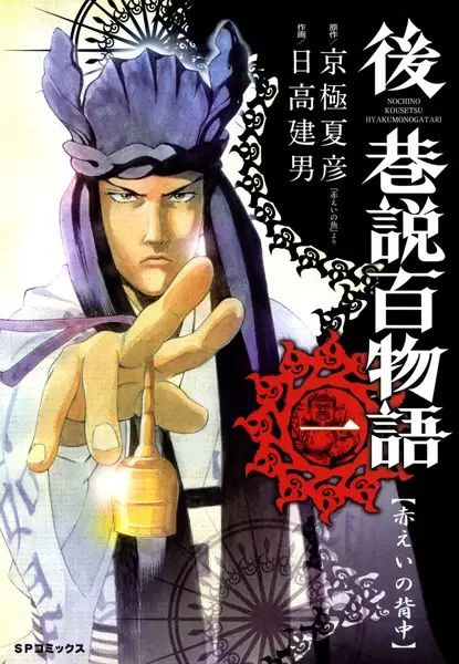 Gambar Cover Manga Nochi no Kousetsu Hyakumonogatari