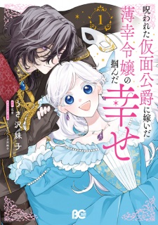 Sampul Manga Norowareta Kamen Koushaku ni Totsuida Hakkou Reijou no Tsukanda Shiawase