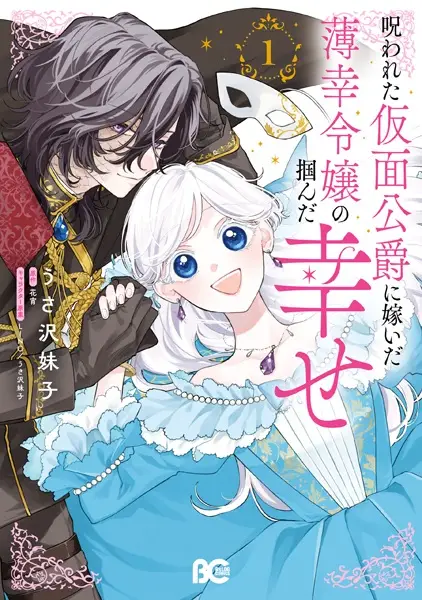 Gambar Cover Manga Norowareta Kamen Koushaku ni Totsuida Hakkou Reijou no Tsukanda Shiawase