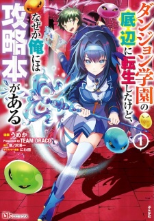 Sampul Manga Dungeon Gakuen no Teihen ni Tensei shita kedo, Nazeka Ore ni wa Kouryakubon ga Aru
