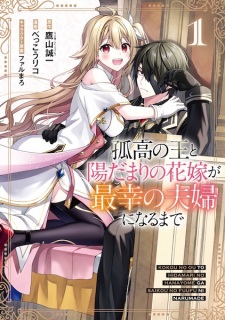 Sampul Manga Kokou no Ou to Hidamari no Hanayome ga Saikou no Fuufu ni Naru made