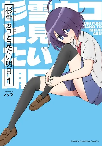 Cover Manga: Sugiyuki Kako to Mitai Asu