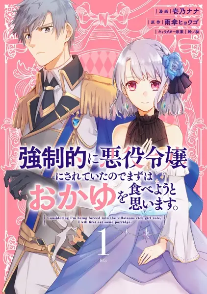 Cover Manga: Kyouseiteki ni Akuyaku Reijou ni Sareteita node Mazu wa Okayu wo Tabeyou to Omoimasu.