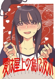 Sampul Manga Ai wa Okujou no Karasu ni Oyobu