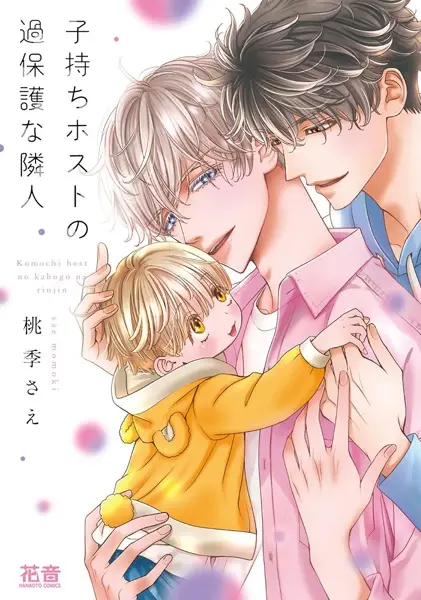 Gambar Cover Manga Komochi Host no Kahogo na Rinjin