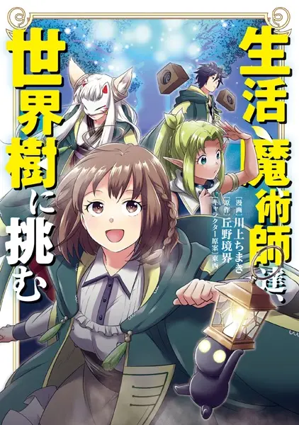Gambar Cover Manga Seikatsu Majutsushi-tachi, Sekaiju ni Idomu