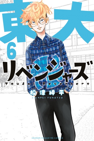 Manga image Toudai Revengers