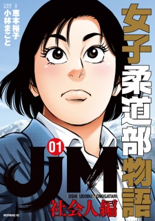 Sampul Manga JJM: Joshi Judou-bu Monogatari - Shakaijin-hen