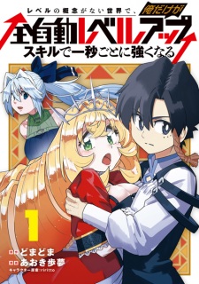 Sampul Manga Level no Gainen ga Nai Sekai de, Ore dake ga "Zenjidou Level Up": Skill de Ichibyougoto ni Tsuyoku Naru