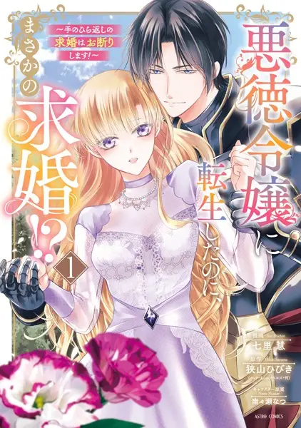Cover Manga: Akutoku Reijou ni Tensei shita noni, Masaka no Kyuukon!? Tenohiragaeshi no Kyuukon wa Okotowari shimasu!