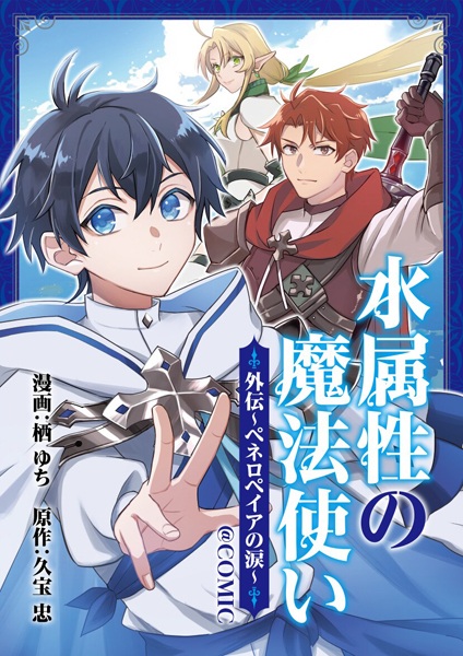 Gambar Cover Manga Mizu Zokusei no Mahoutsukai @comic Gaiden: Penelopeia no Namida