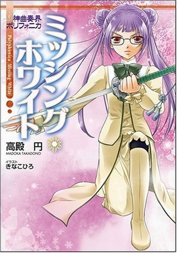 Gambar Manga Shinkyoku Soukai Polyphonica White